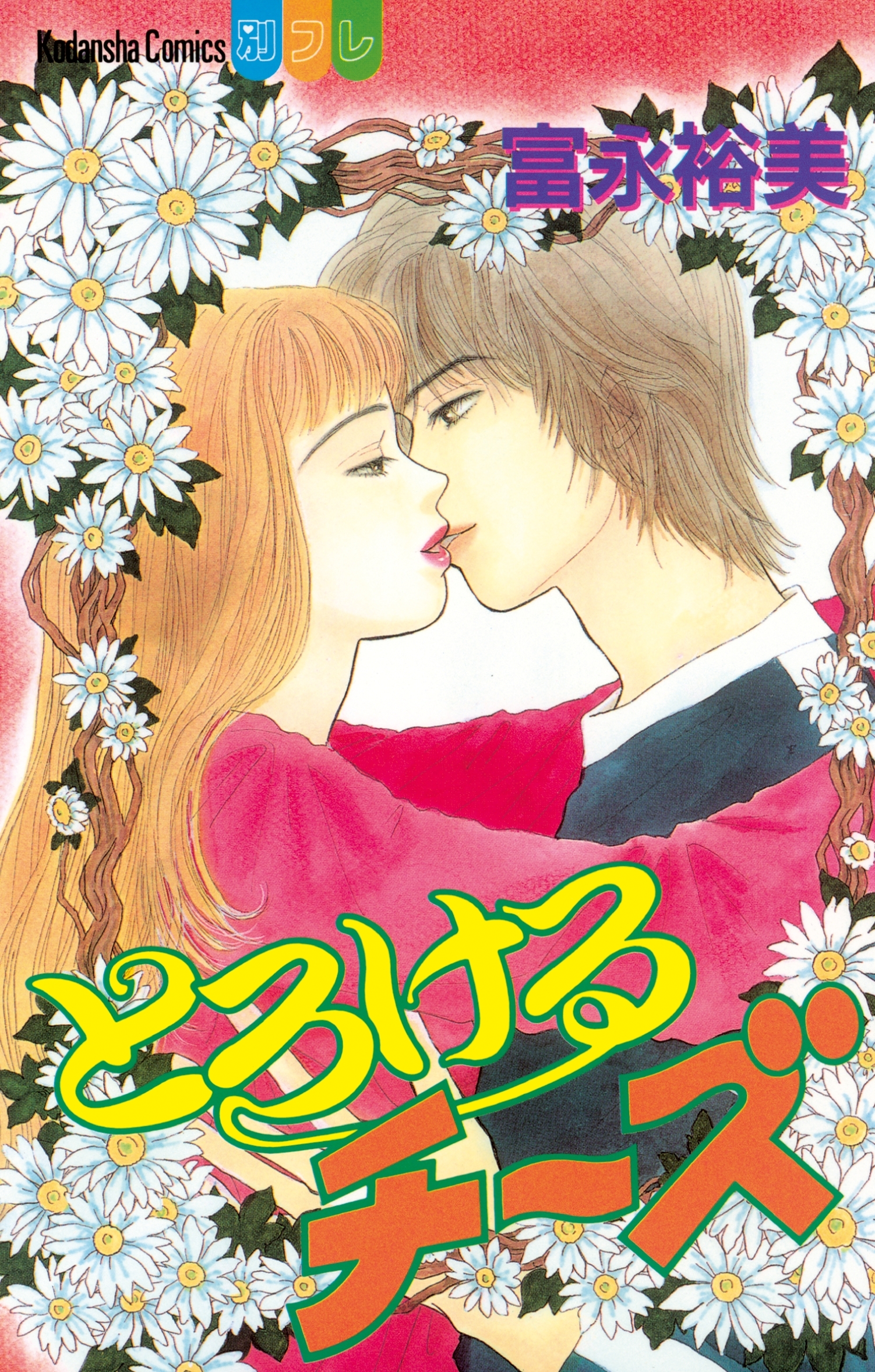 とろけるチーズ（１）