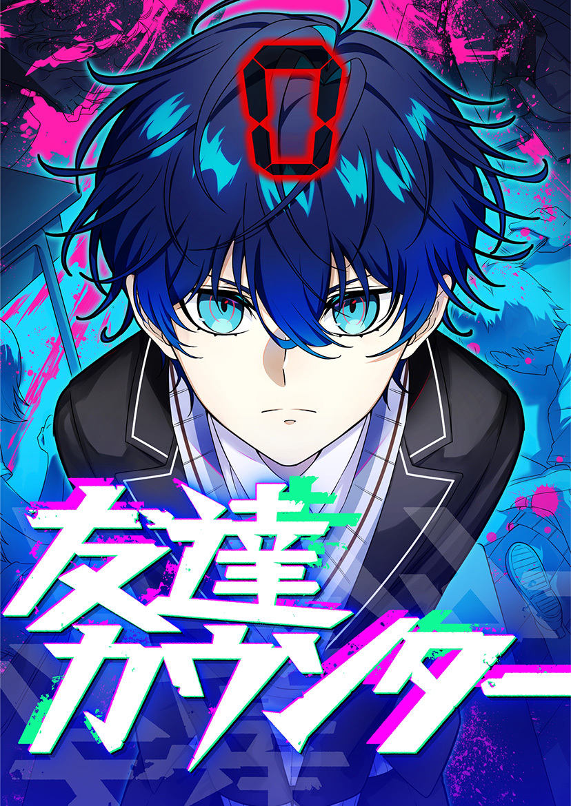 友達カウンター 3【タテヨミ】