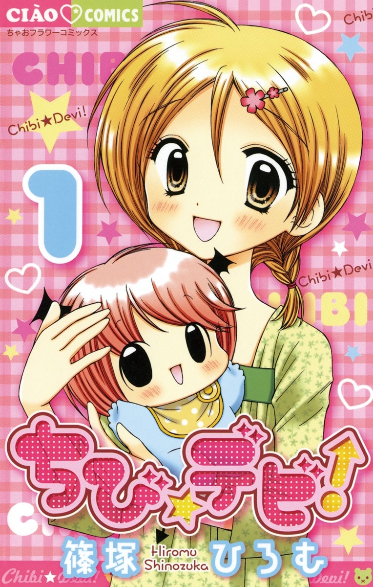 ちび☆デビ！　1