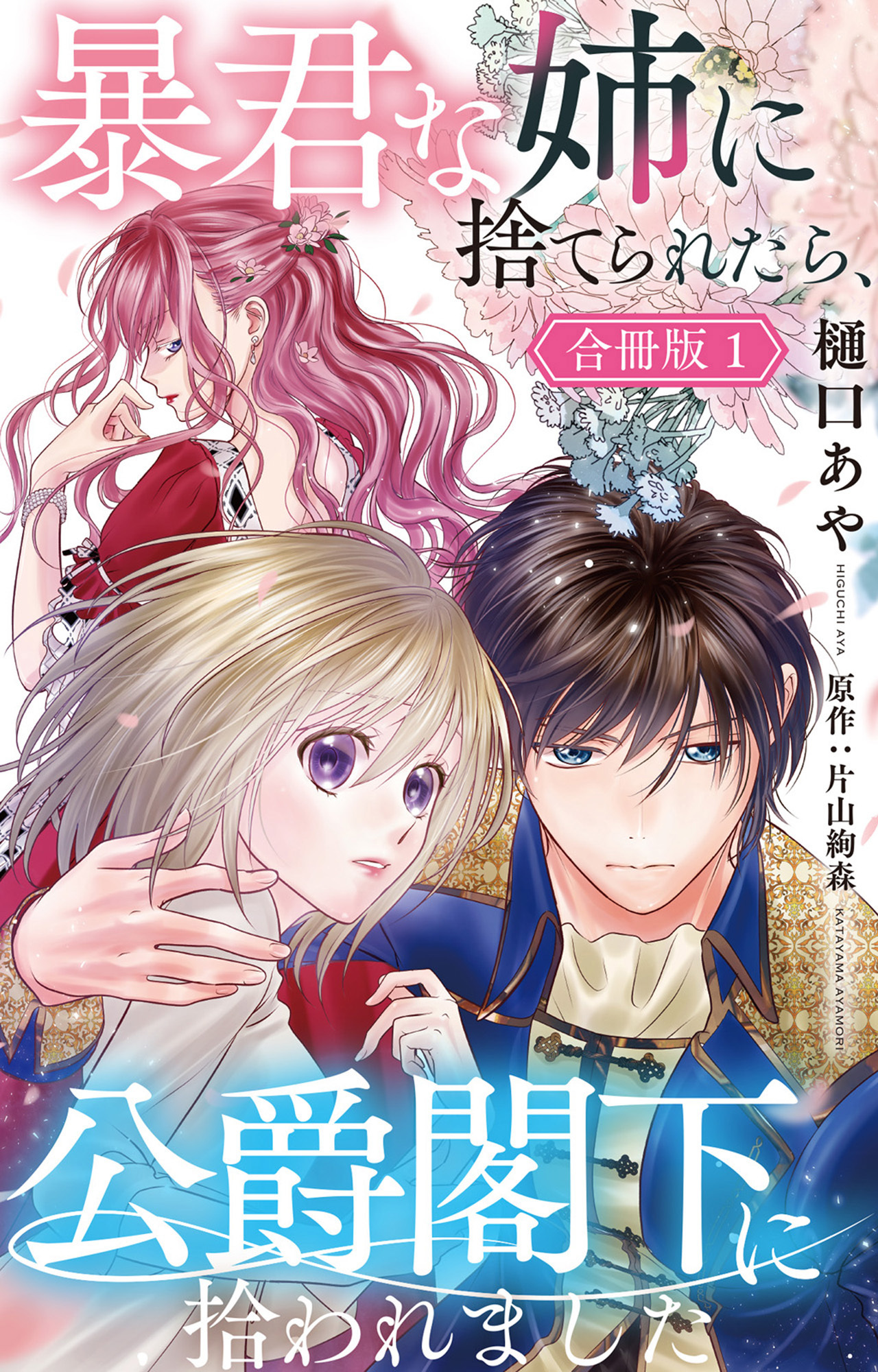 【期間限定　無料お試し版　閲覧期限2026年8月17日】暴君な姉に捨てられたら、公爵閣下に拾われました【合冊版】1