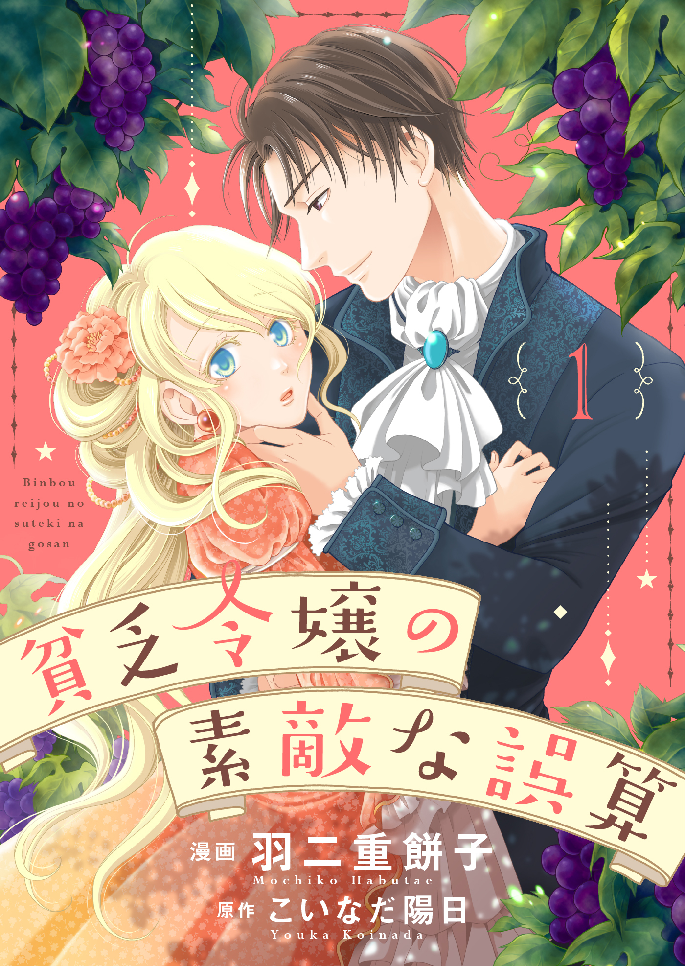 【期間限定　無料お試し版】貧乏令嬢の素敵な誤算１
