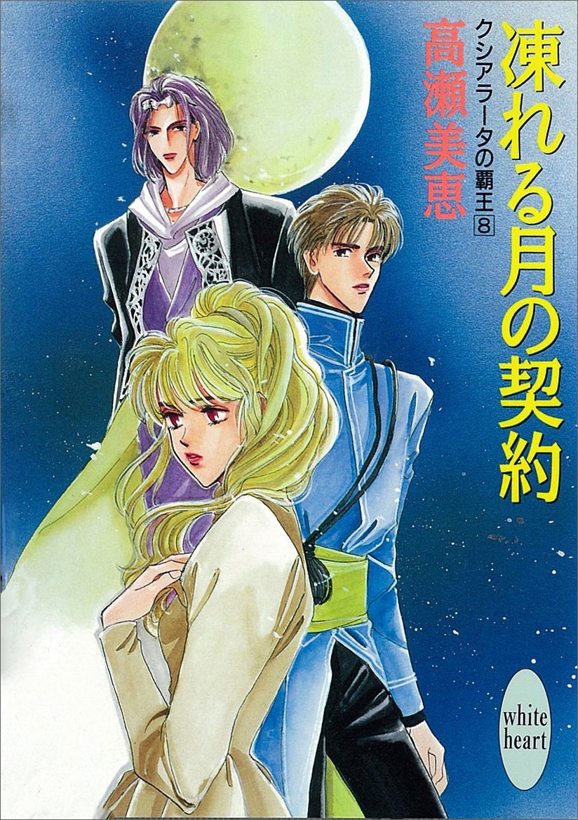 凍れる月の契約　クシアラータの覇王(8)