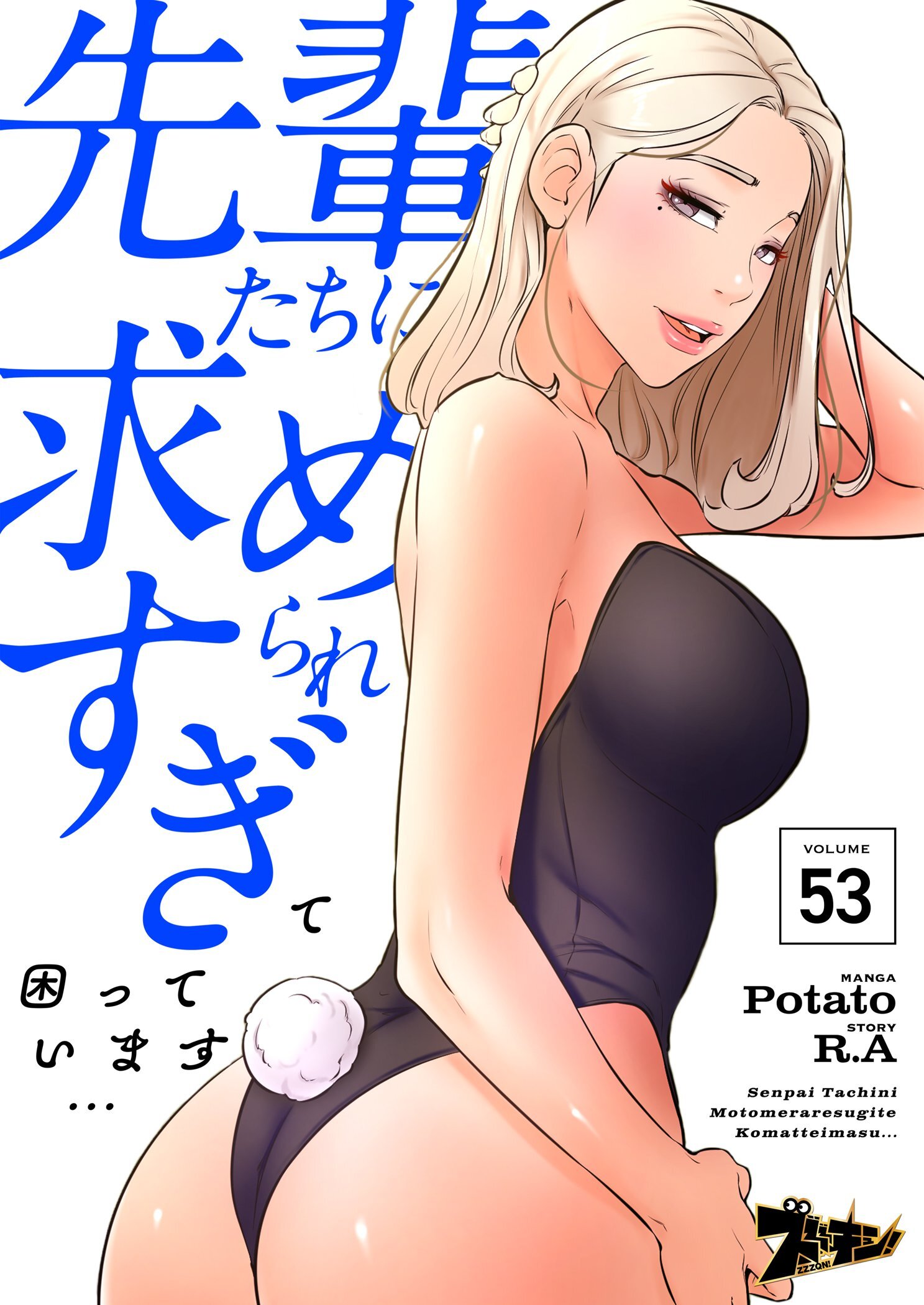 先輩たちに求められすぎて困っています… 53