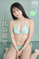 日比谷萌甘 Pick Up Girls! ヤンマガデジタル写真集