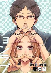 （ノン）フィクションラブ～このふたり、全部ウソ。～ 分冊版 ： 1