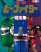 重甲ビーファイター超全集