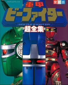 重甲ビーファイター超全集