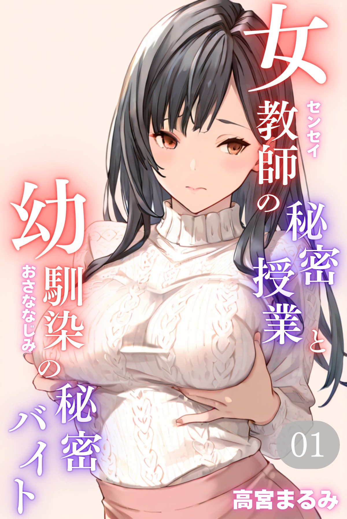 女教師の秘密授業と幼馴染の秘密バイト01（フルカラー）