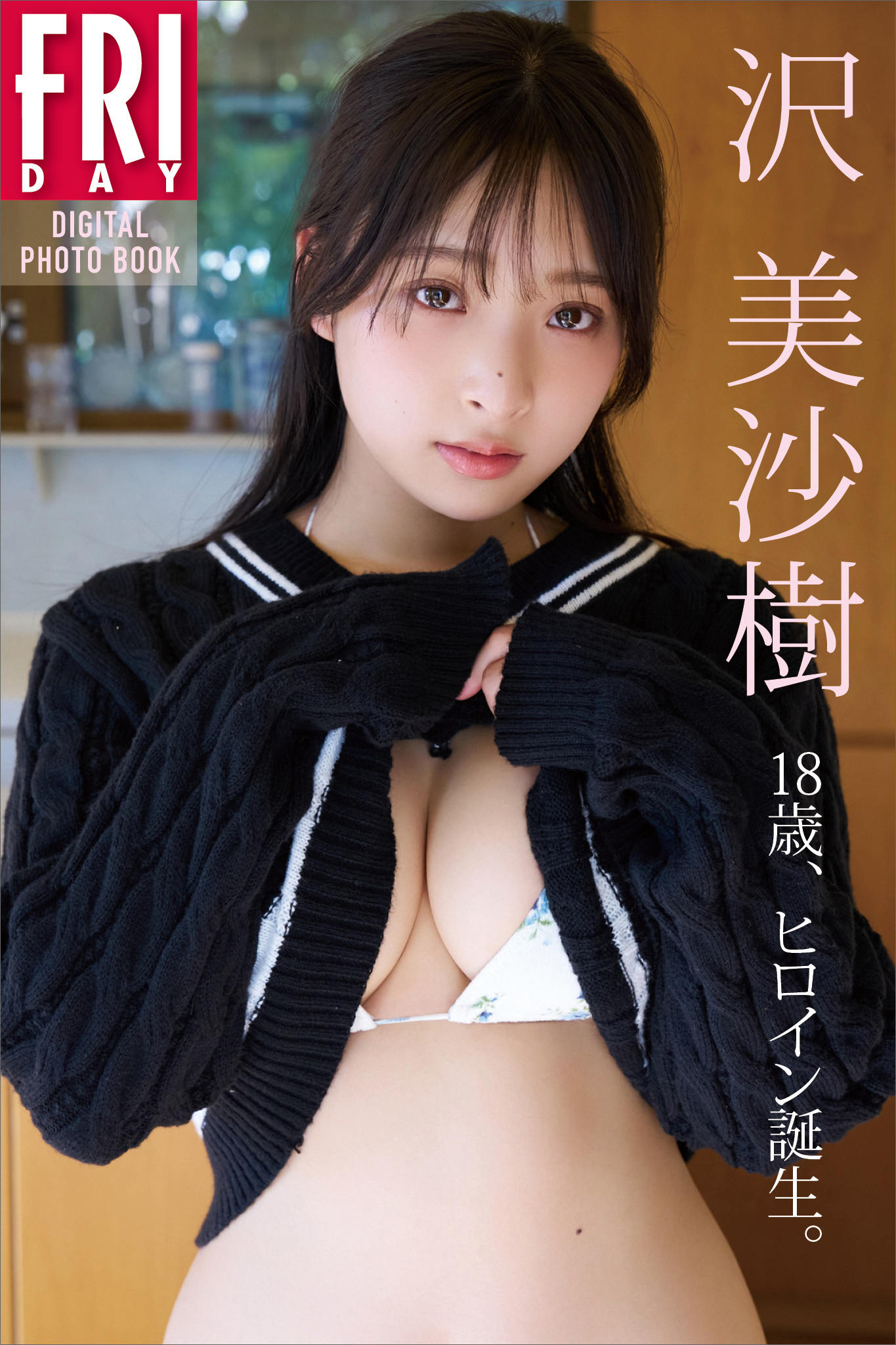 沢　美沙樹　１８歳、ヒロイン誕生。　ＦＲＩＤＡＹデジタル写真集
