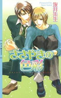 ささやきの色彩