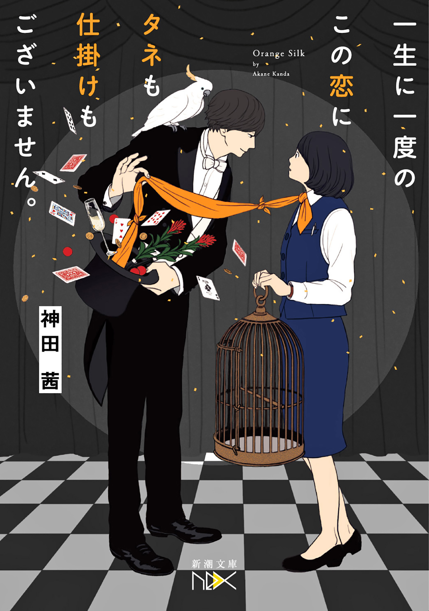 一生に一度のこの恋にタネも仕掛けもございません。（新潮文庫nex）