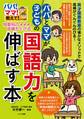他教科の成績も上がる!パパとママが子どもの国語力を伸ばす本