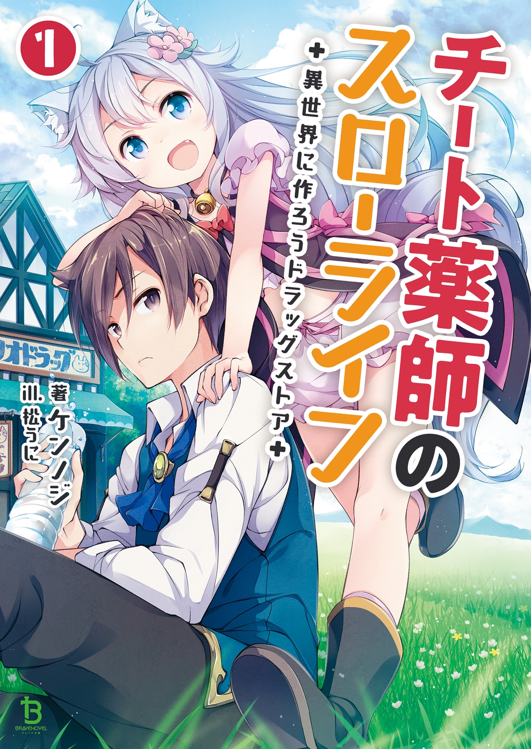 【期間限定　無料お試し版　閲覧期限2026年8月16日】チート薬師のスローライフ～異世界に作ろうドラッグストア～（ブレイブ文庫）