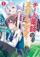 【期間限定 無料お試し版 閲覧期限2026年8月16日】チート薬師のスローライフ~異世界に作ろうドラッグストア~(ブレイブ文庫)