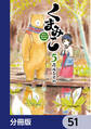 くまみこ【分冊版】 51