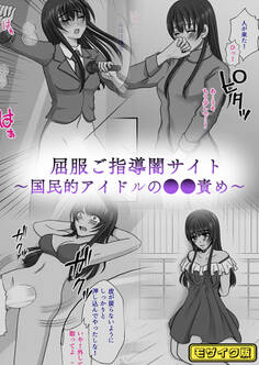 屈服ご指導闇サイト ~国民的アイドルの●●責め~ モザイク版