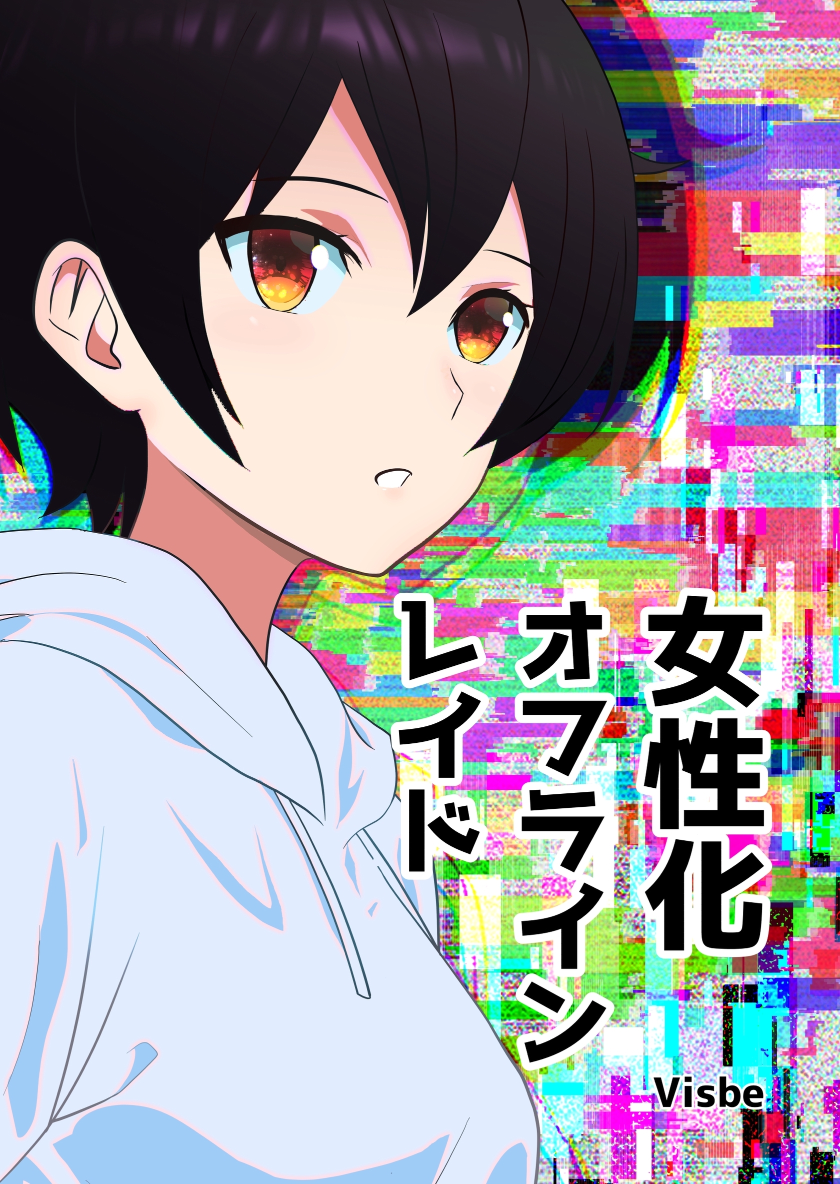 女性化オフラインレイド