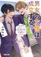 男女の友情は成立する?(いや、しないっ!!) Flag 10. 貴様ごときに友人面されるようになってはお終いだな?