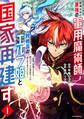 【期間限定 無料お試し版 閲覧期限2026年6月28日】処刑された最強の軍用魔術師、敗戦国のエルフ姫と国家再建す~祖国よ邪魔するのは勝手だが、その魔術作ったの俺なので効かないが?~(1)