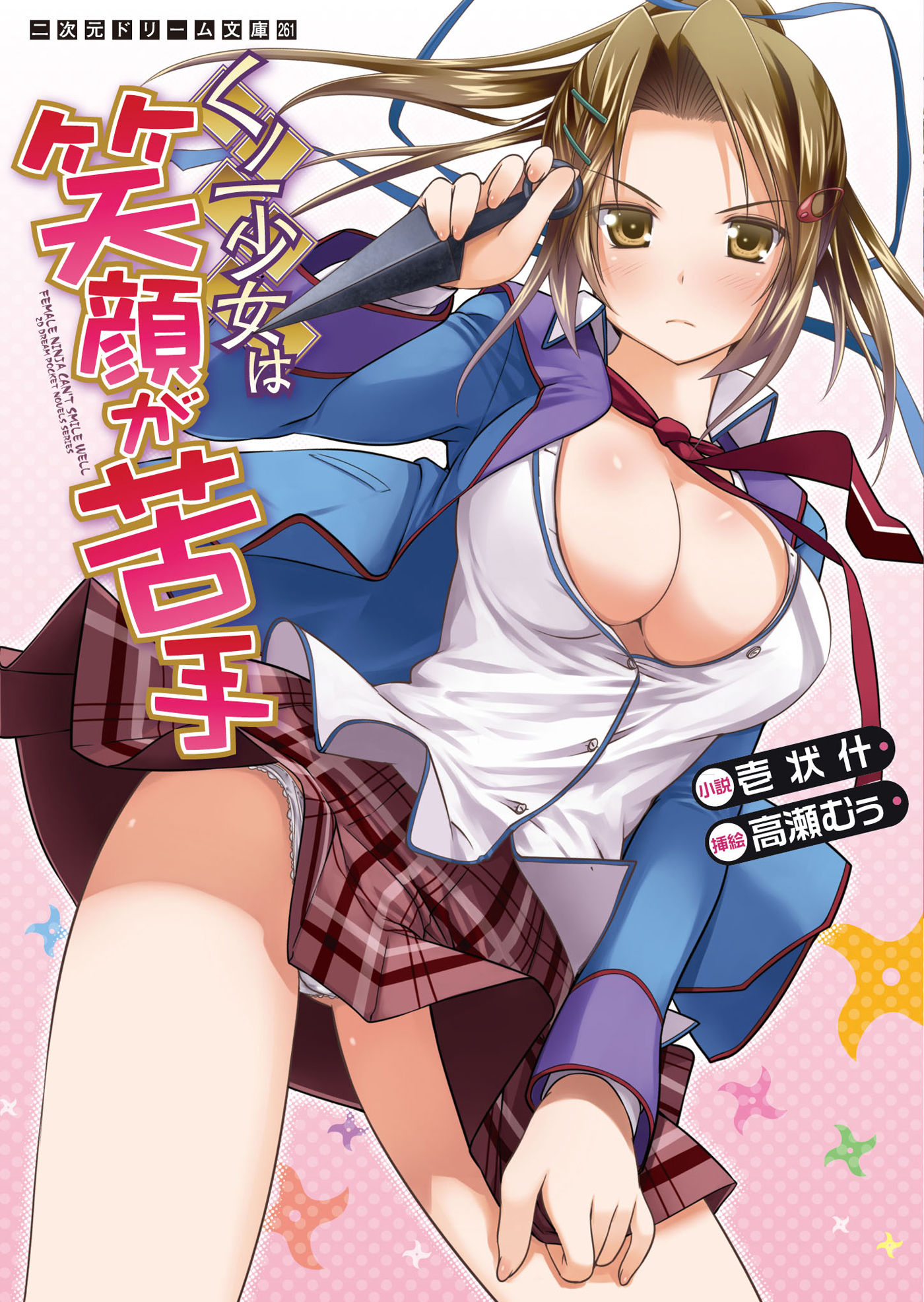 くノ一少女は笑顔が苦手