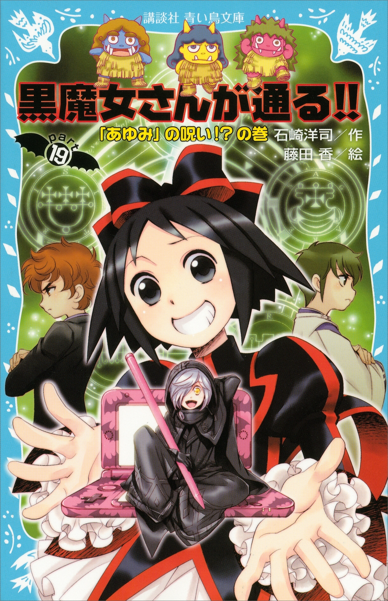 黒魔女さんが通る!!　ＰＡＲＴ１９　「あゆみ」の呪い！？の巻