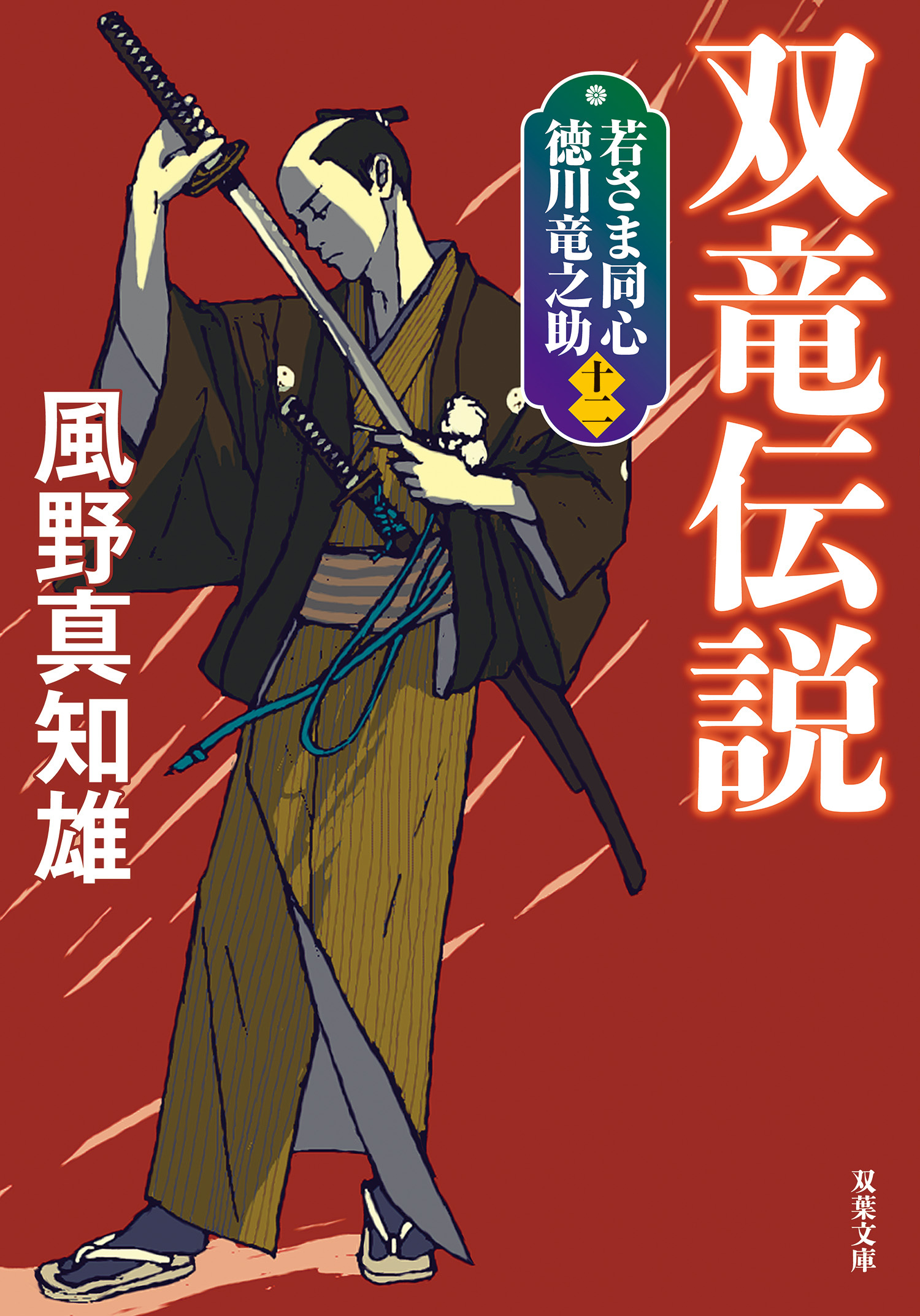 若さま同心 徳川竜之助 ： 12 双竜伝説 〈新装版〉
