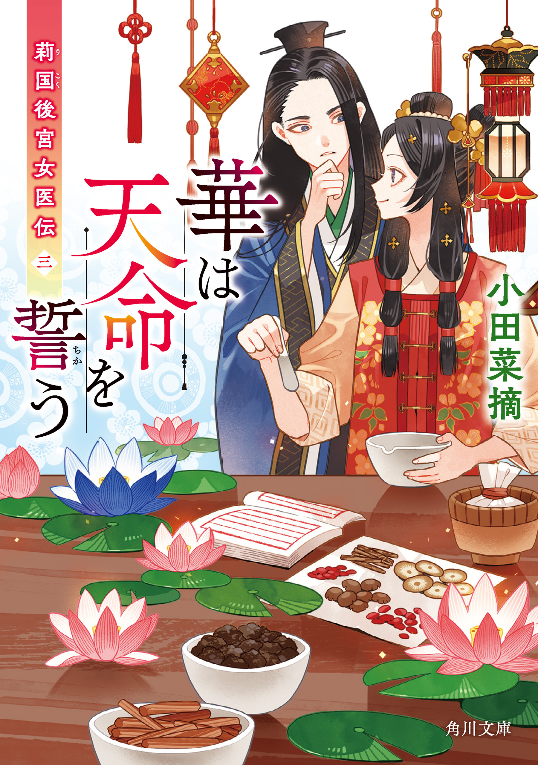 華は天命を誓う　莉国後宮女医伝　三