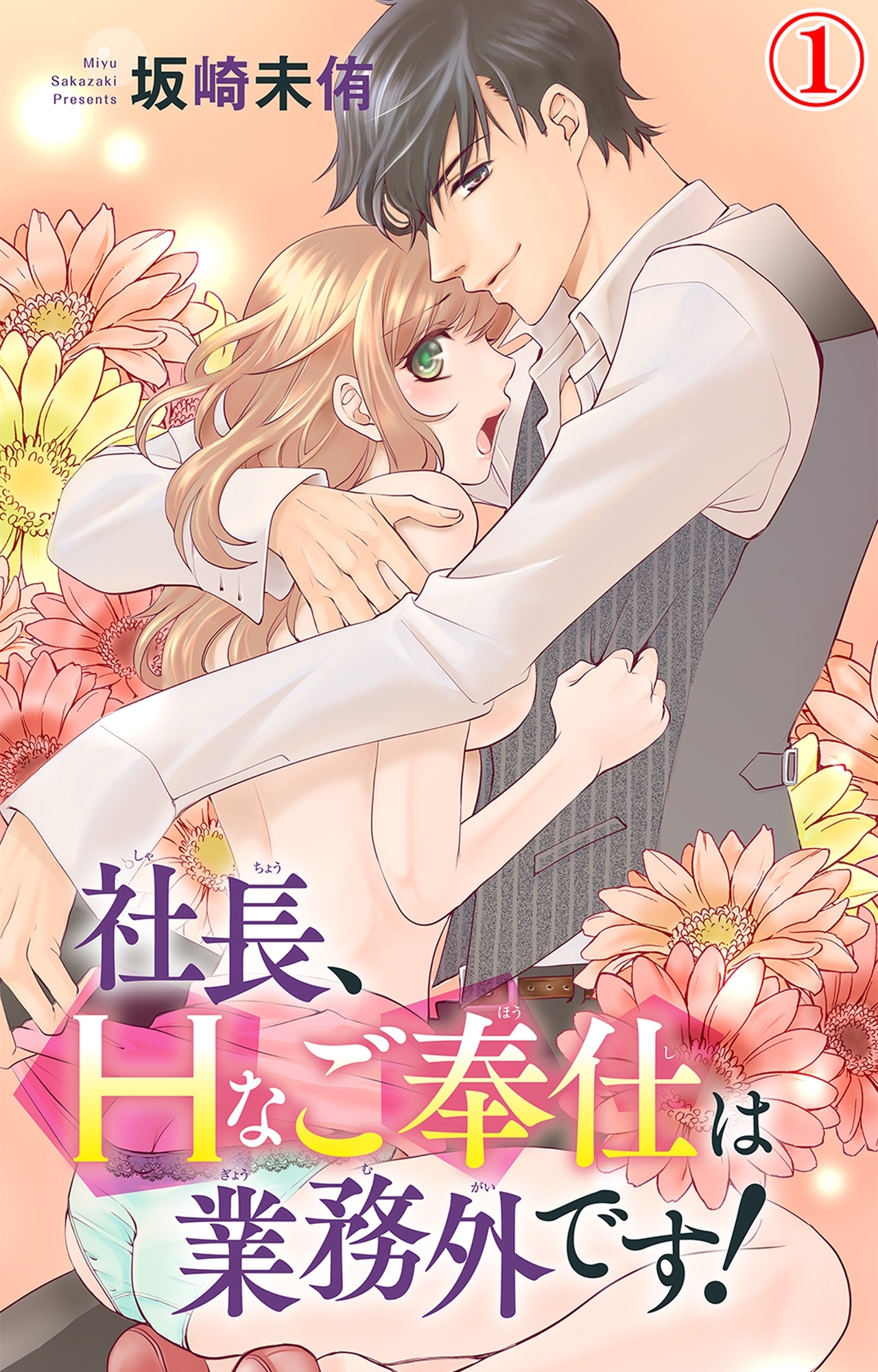 【期間限定　無料お試し版　閲覧期限2026年8月21日】社長、Hなご奉仕は業務外です！ 1