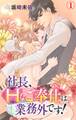 【期間限定 無料お試し版 閲覧期限2026年8月21日】社長、Hなご奉仕は業務外です! 1