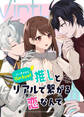 バーチャルな推しとリアルで繋がる恋なんて