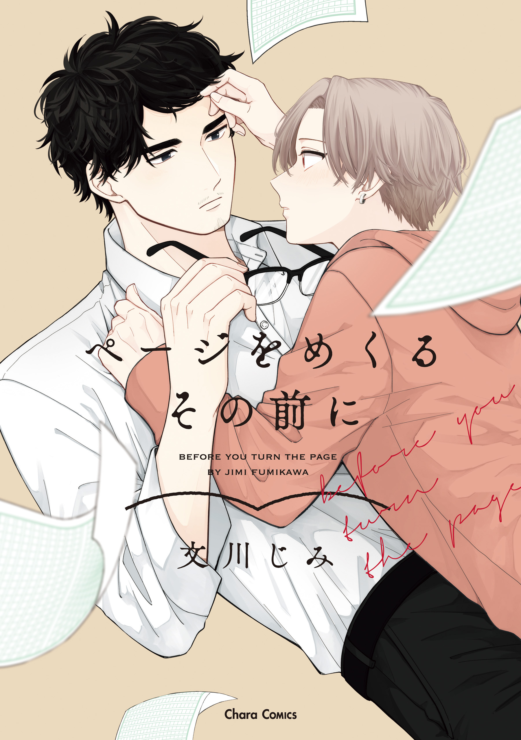 【期間限定　試し読み増量版　閲覧期限2026年7月16日】ページをめくるその前に【SS付き電子限定版】