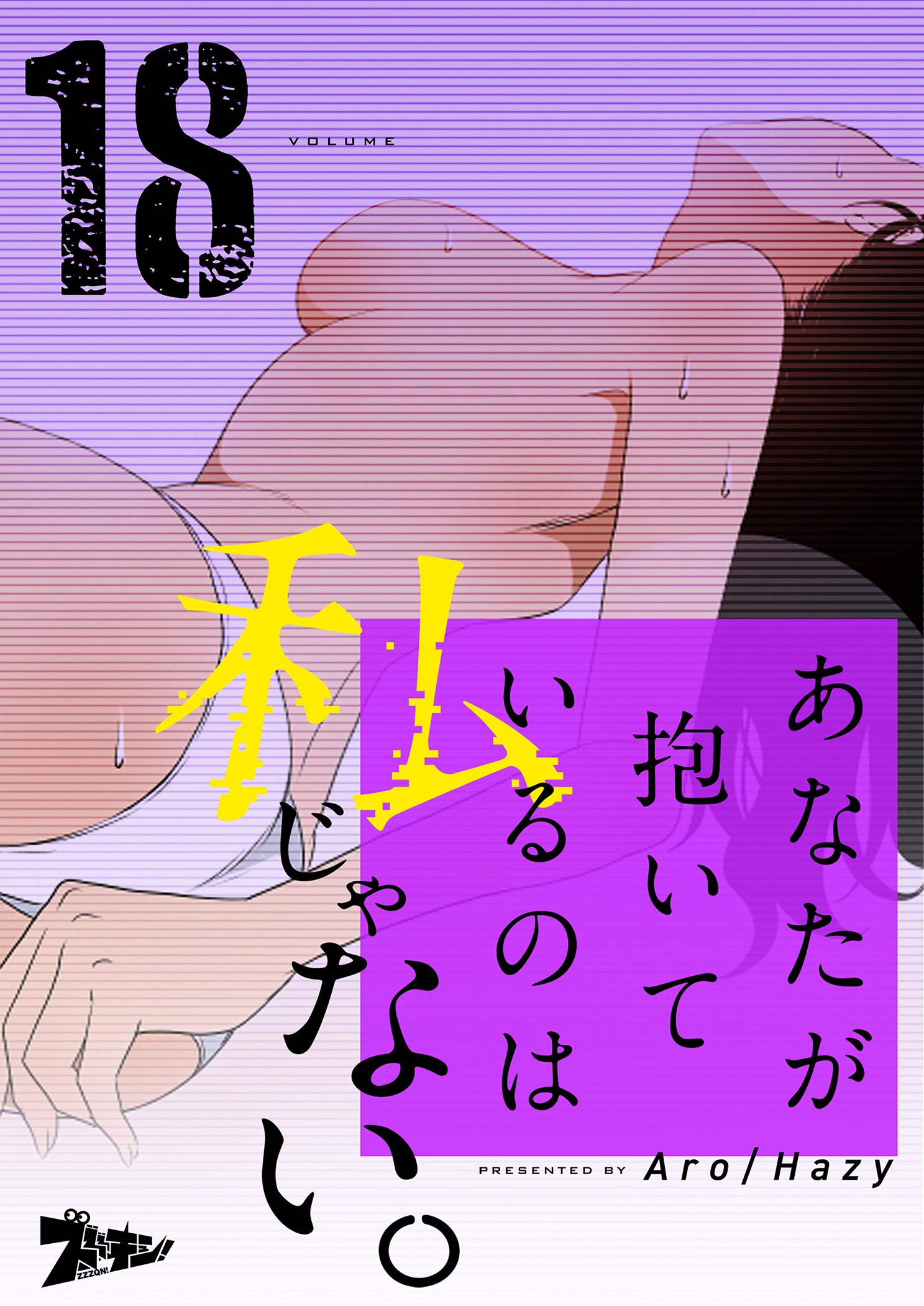 あなたが抱いているのは私じゃない。 18