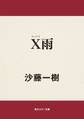 X雨