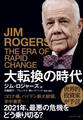 大転換の時代