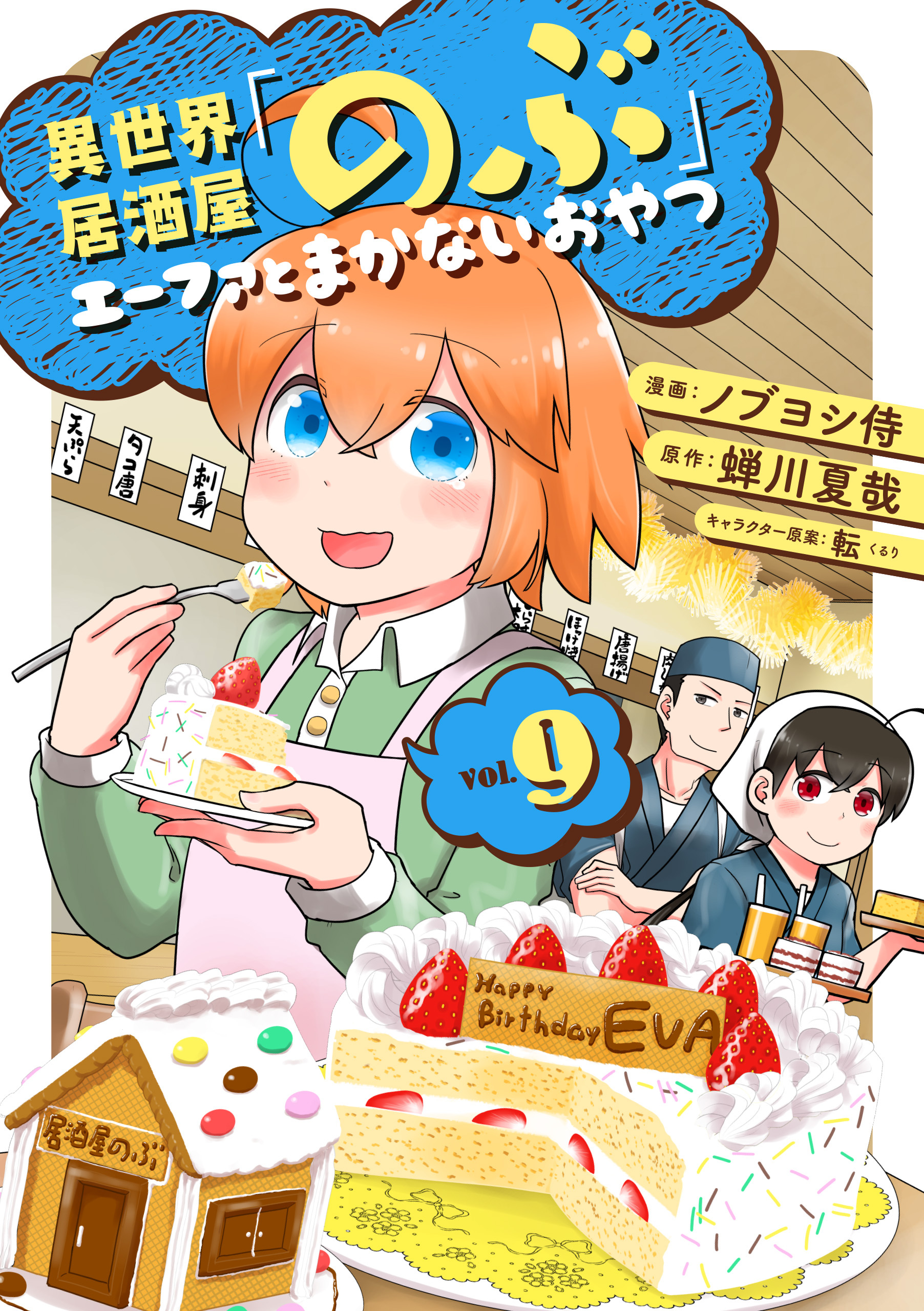 異世界居酒屋「のぶ」 エーファとまかないおやつ