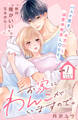 【期間限定 無料お試し版 閲覧期限2026年9月2日】お家にわんこがいますので。 分冊版(1)