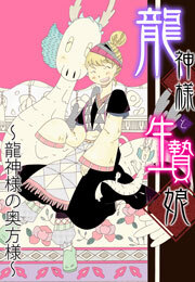 龍神様と生贄娘(4)