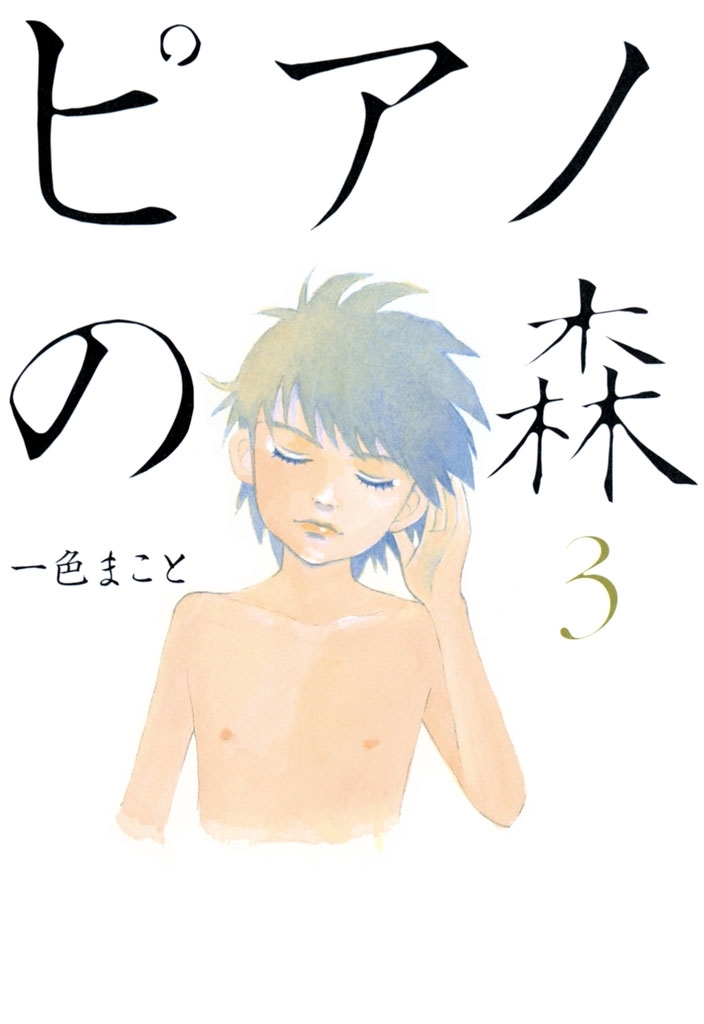 【期間限定　無料お試し版　閲覧期限2026年8月27日】ピアノの森（３）