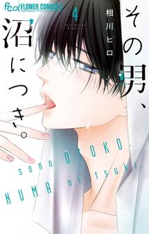 その男、沼につき。