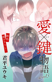 Love Jossie 愛×鍵物語 story13