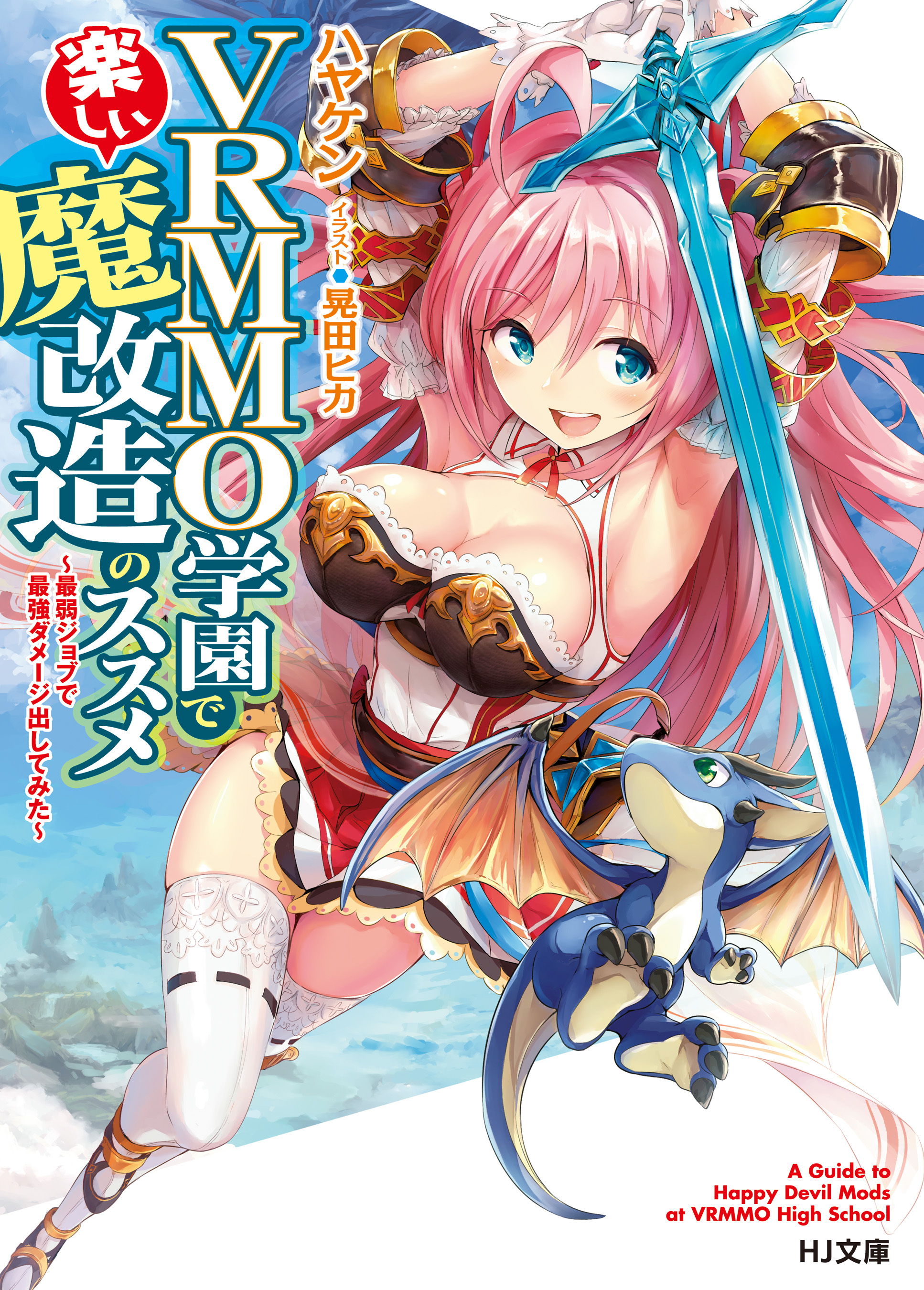 VRMMO学園で楽しい魔改造のススメ～最弱ジョブで最強ダメージ出してみた～