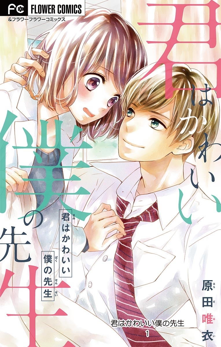 君はかわいい僕の先生 マイクロ 無料 試し読みなら Amebaマンガ 旧 読書のお時間です