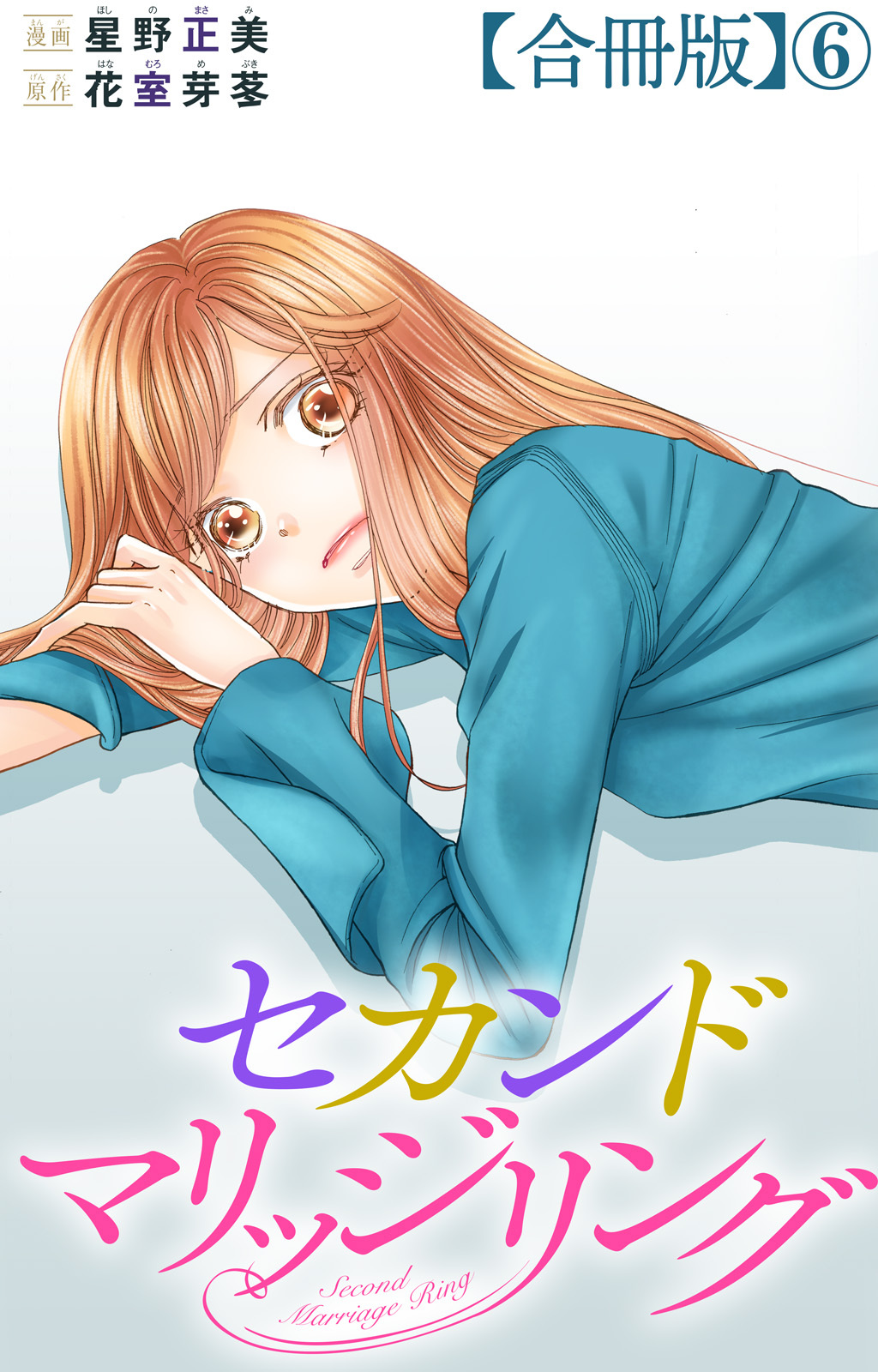 セカンドマリッジリング【合冊版】6