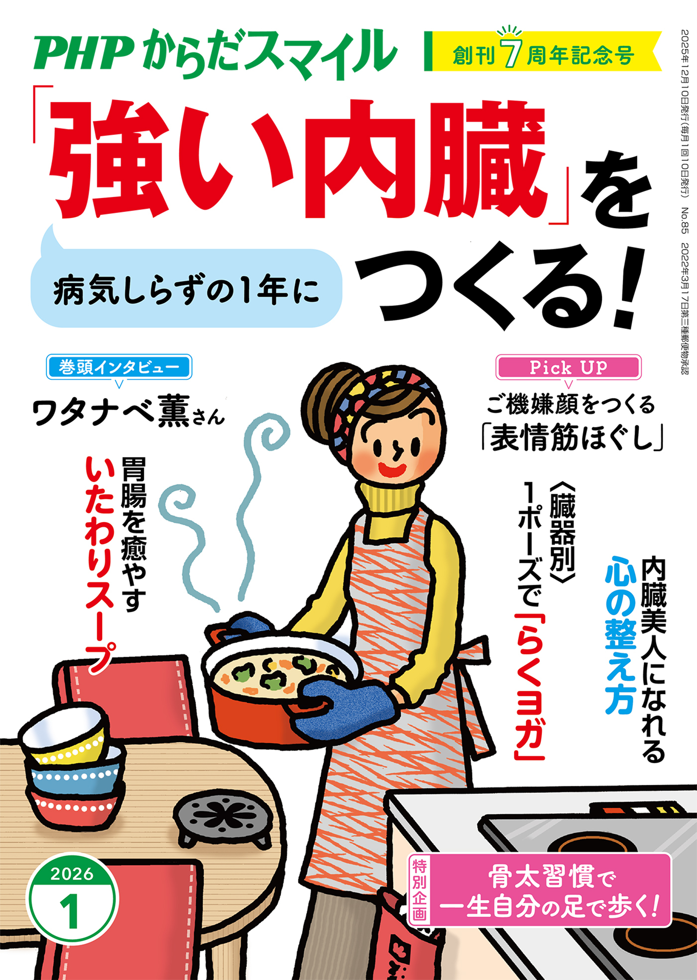 PHPからだスマイル2026年1月号 「強い内臓」をつくる！