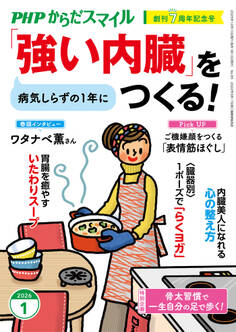 PHPからだスマイル2026年1月号 「強い内臓」をつくる!