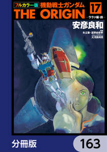 フルカラー版　機動戦士ガンダムTHE ORIGIN【分冊版】　163