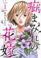 疵まみれの花嫁1