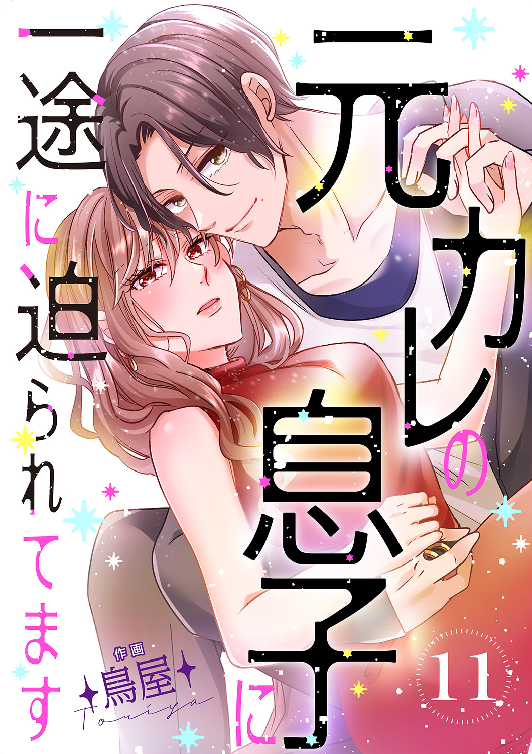 元カレの息子に一途に迫られてます【ページ版】１１