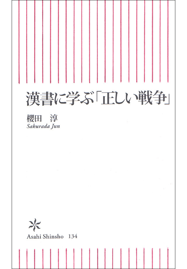 漢書に学ぶ「正しい戦争」