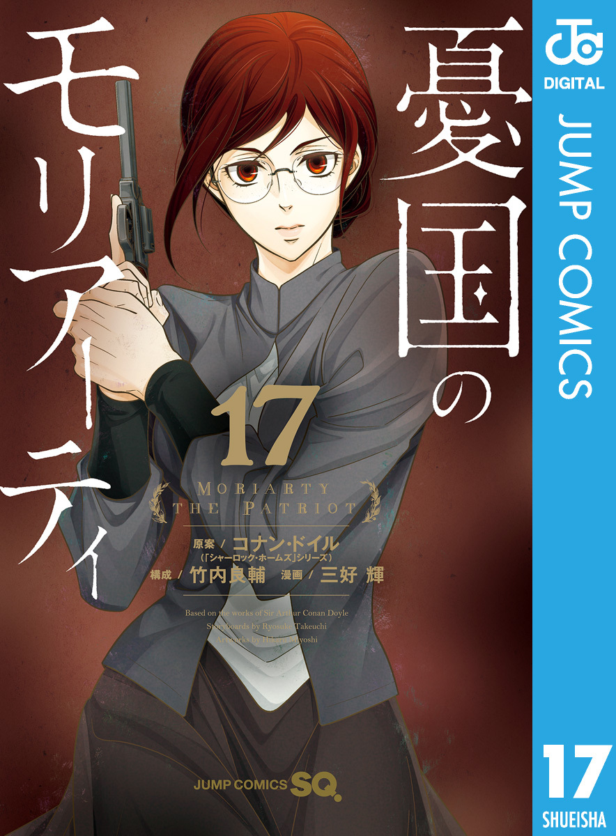 憂国のモリアーティ 17